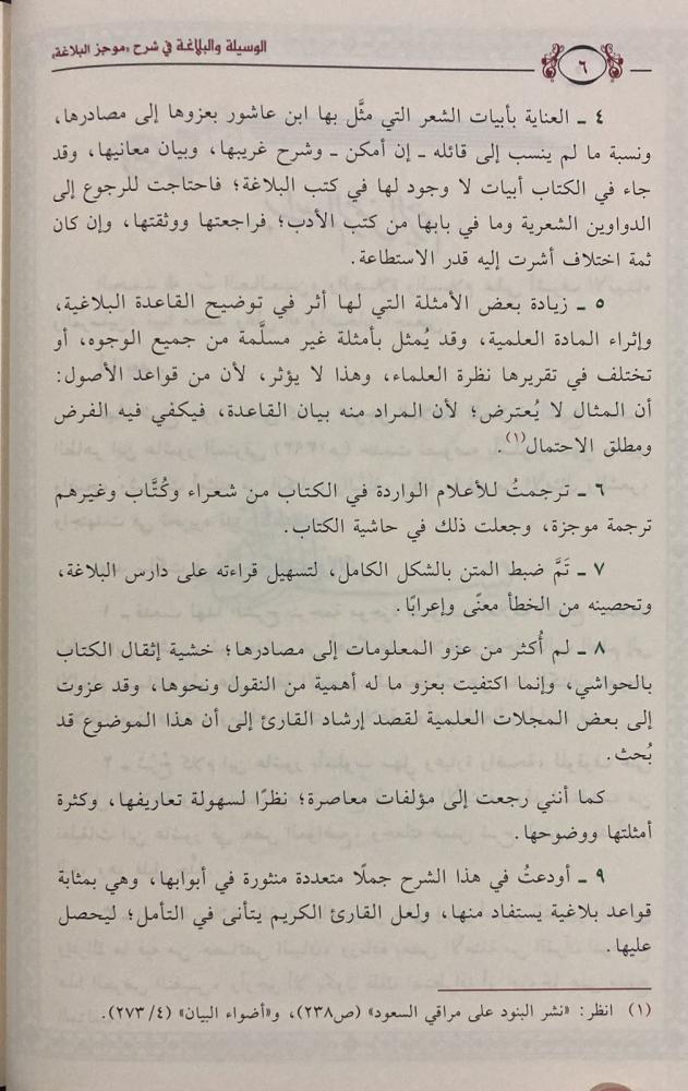 الوسيلة والبلاغة في شرح موجز البلاغة - Image 6