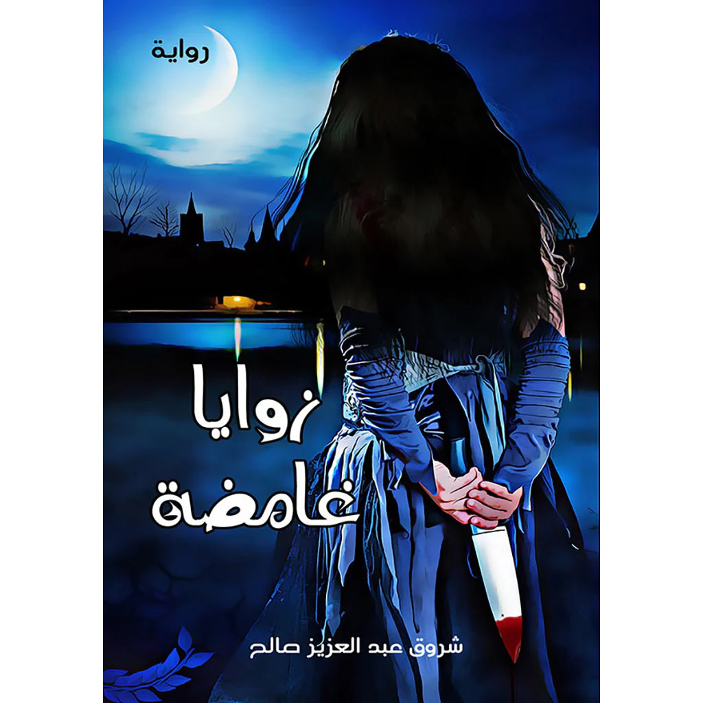 زوايا غامضة