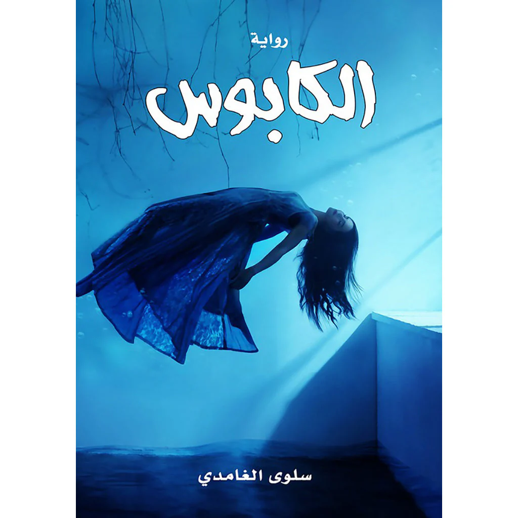 الكابوس