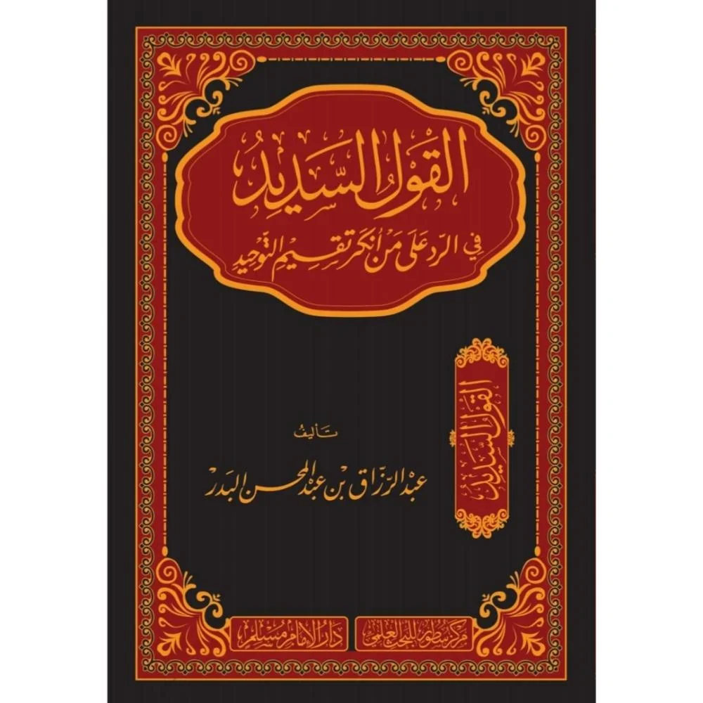 القول السديد في الرد على من انكر تقسيم التوحيد - Image 2