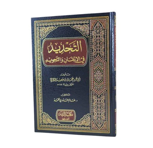 التحديد في الاتقان والتجويد - Image 2
