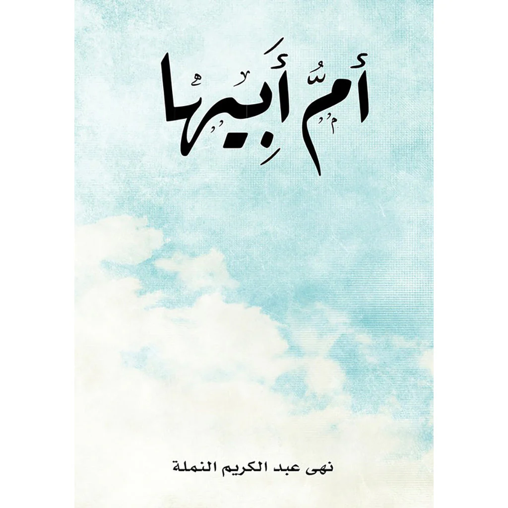 أم أبيها