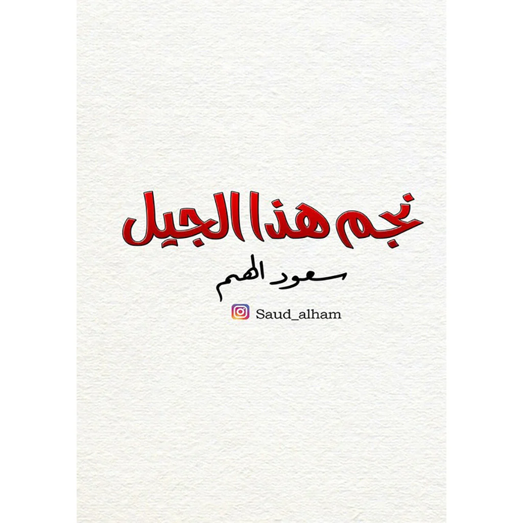 نجم هذا الجيل