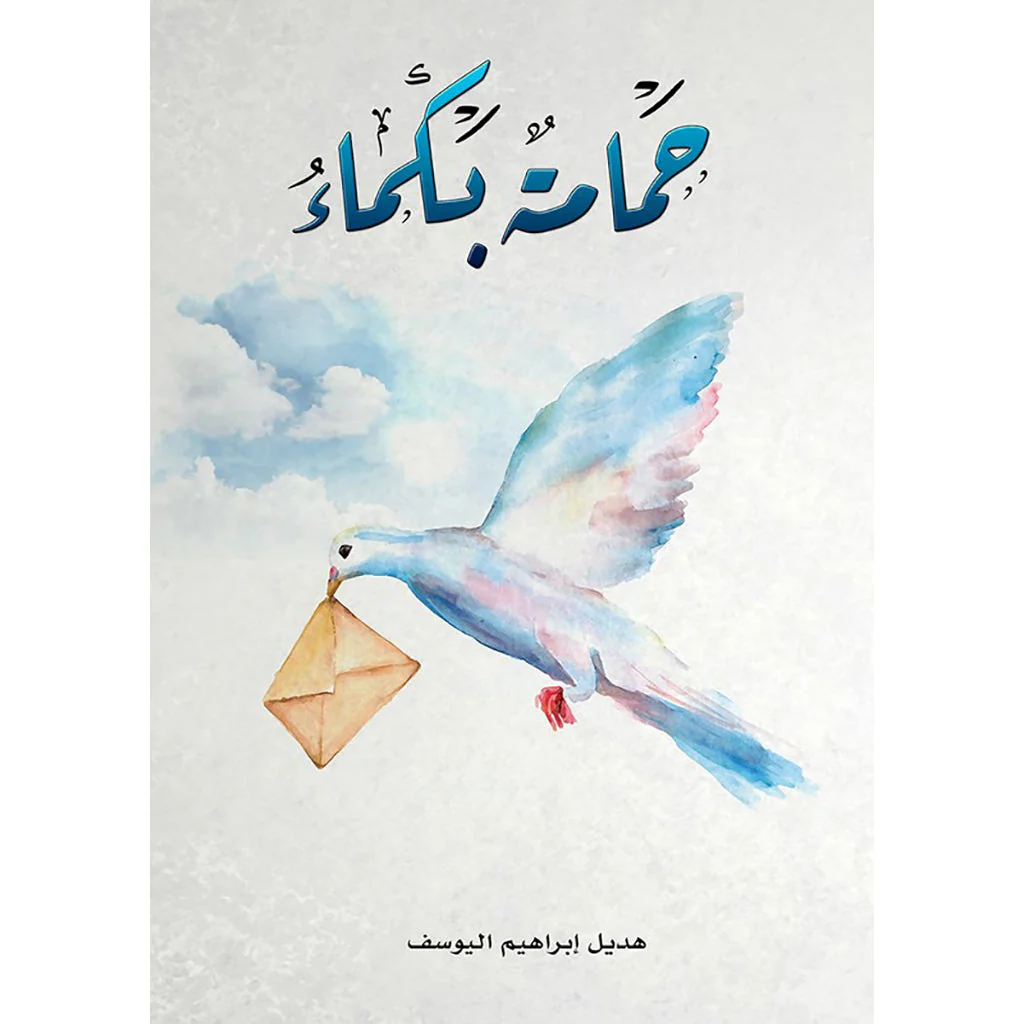 حمامة بكماء