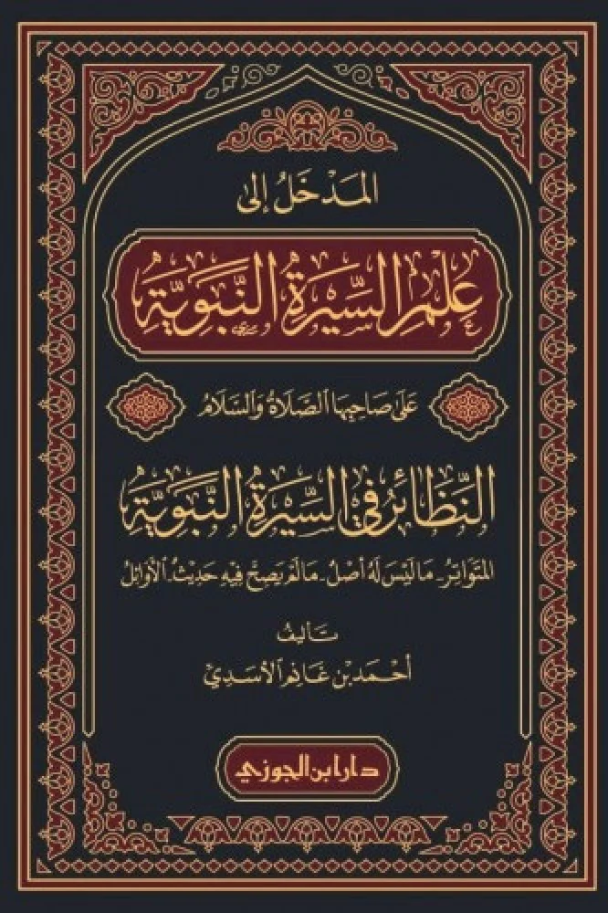 المدخل إلى علم السيرة النبوية على صاحبها الصلاة والسلام - Image 2