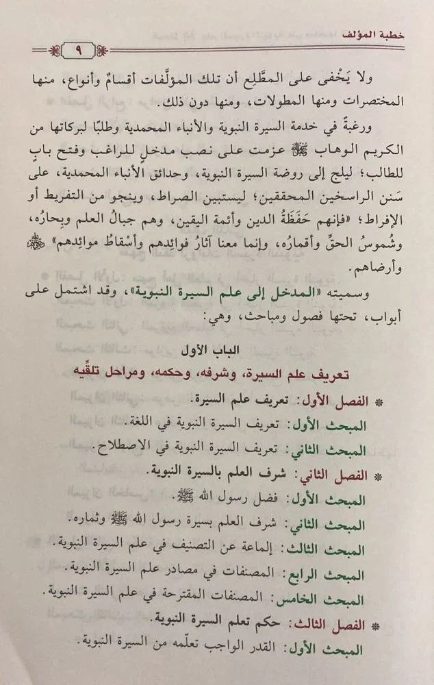المدخل إلى علم السيرة النبوية على صاحبها الصلاة والسلام - Image 4