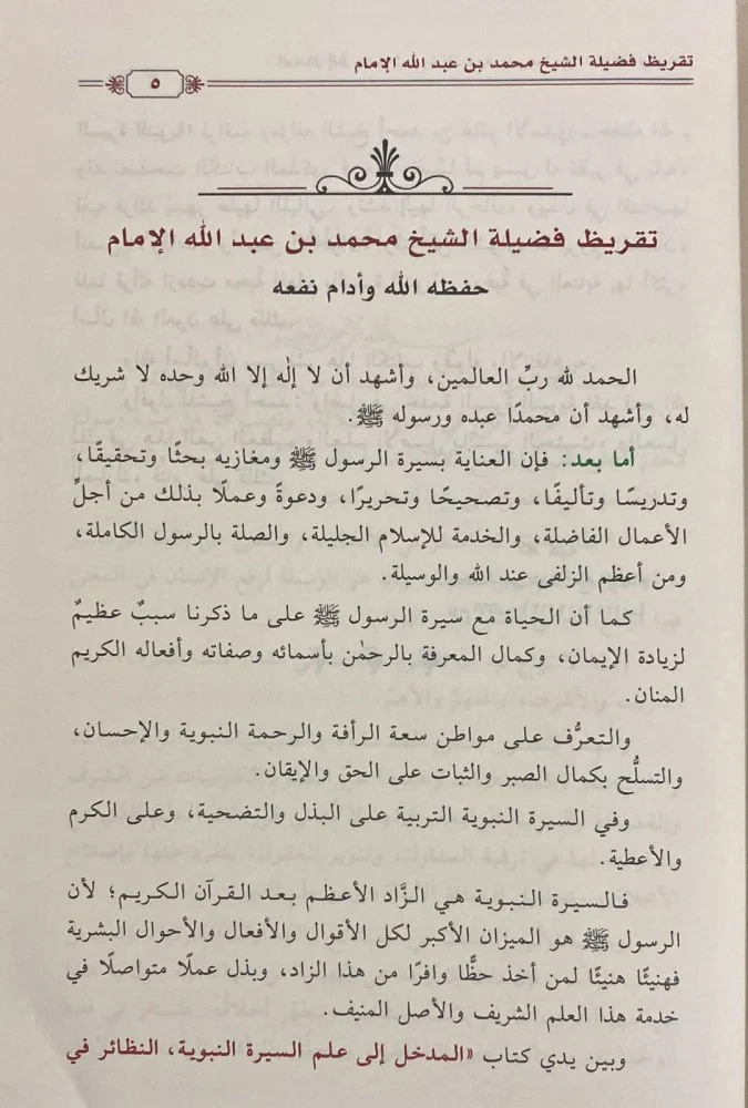 المدخل إلى علم السيرة النبوية على صاحبها الصلاة والسلام - Image 9