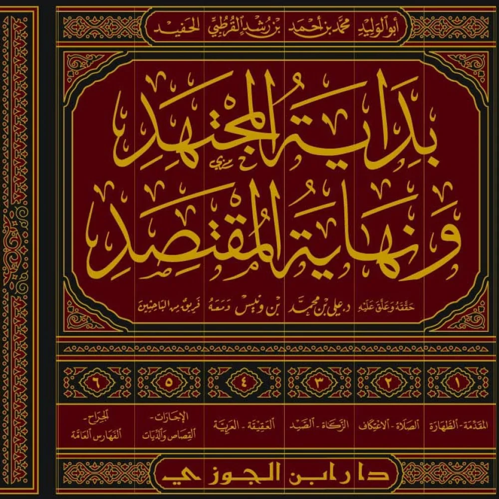 بداية المجتهد ونهاية المقتصد 6 مجلد - Image 2
