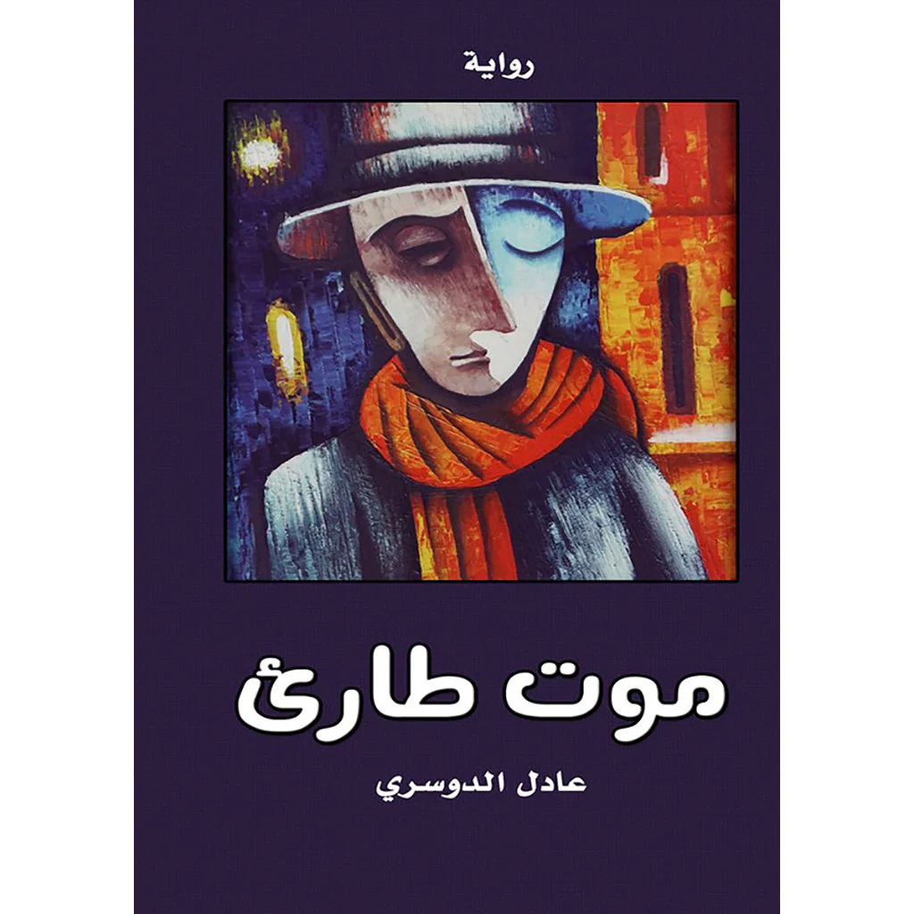 موت طارئ
