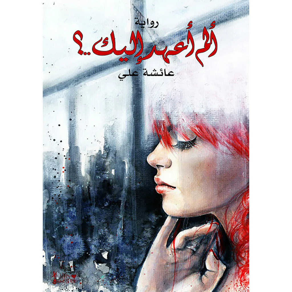 ألم أعهد إليك
