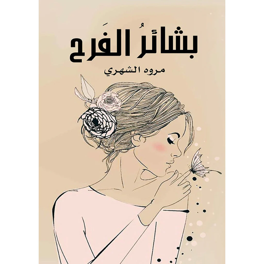 بشائر الفرح