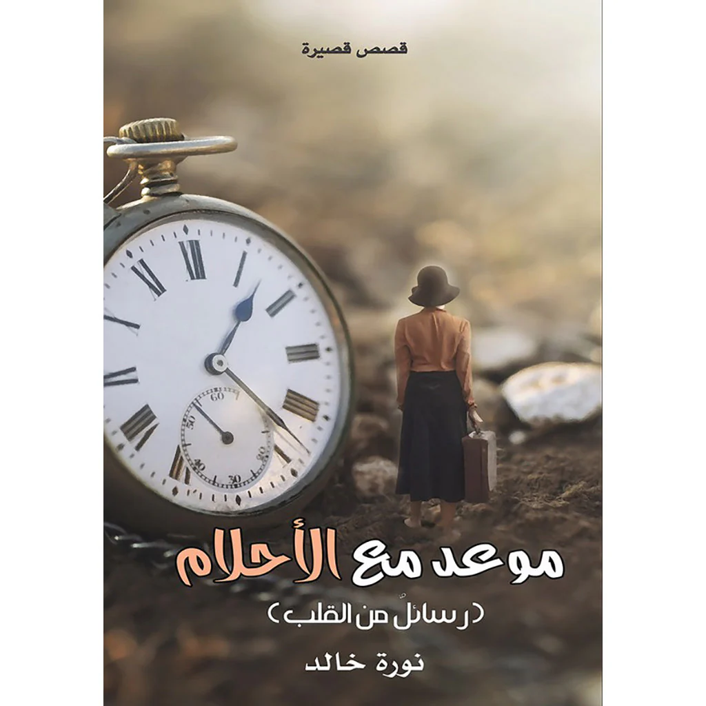 موعد مع الأحلام