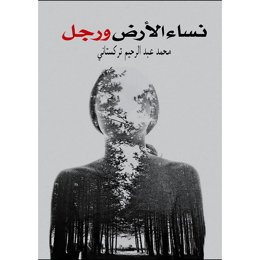 نساء الأرض و ر جل