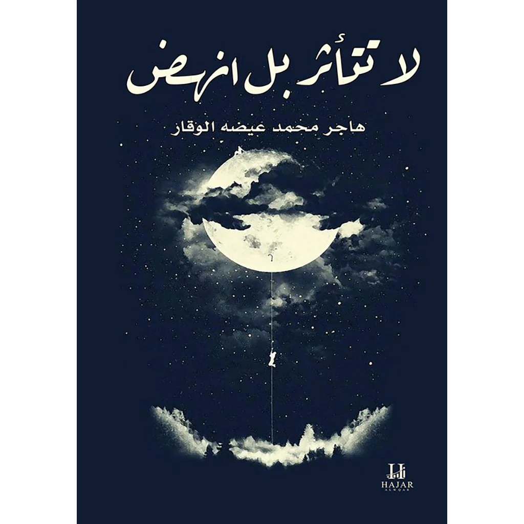 لا تتأثر بل إنهض