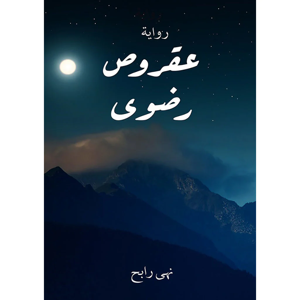 عقروص رضوى