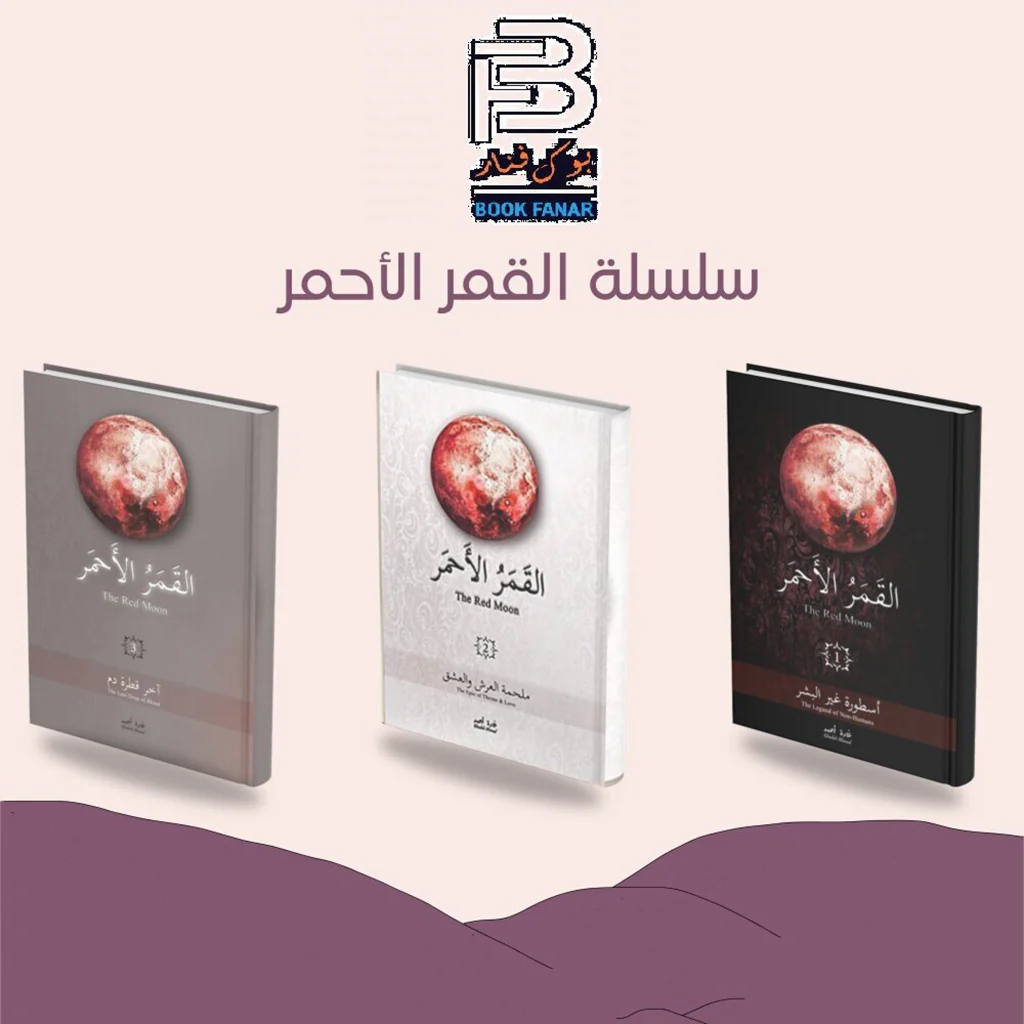 سلسلة القمر الاحمر 3 اجزاء - Image 2