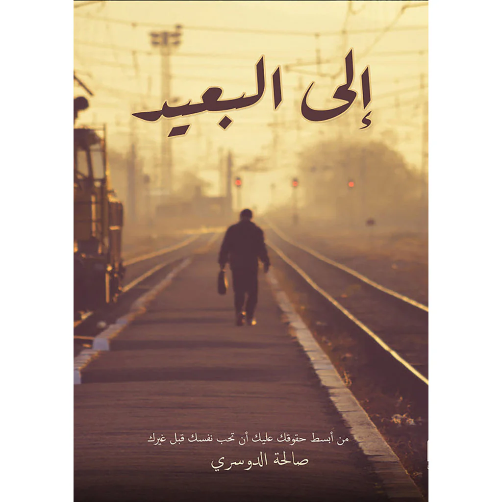 إلى البعيد