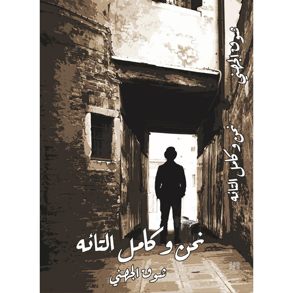 نحن وكامل التائه