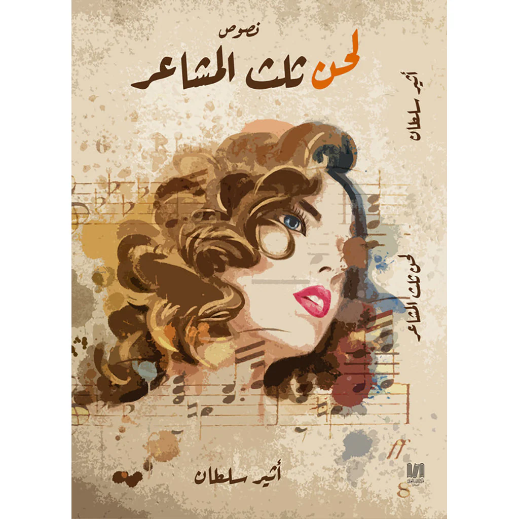 لحن ثلث المشاعر