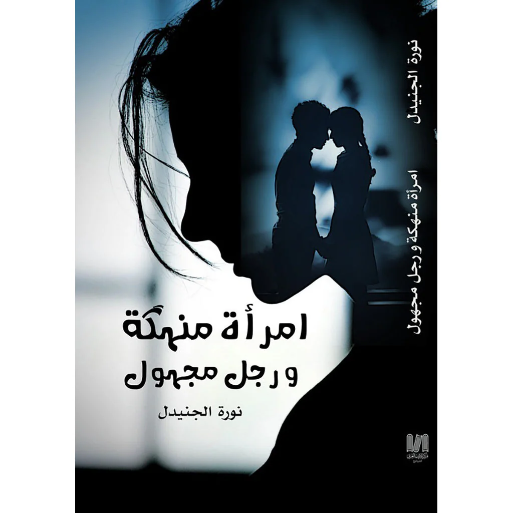 امرأة منهكة ورجل مجهول