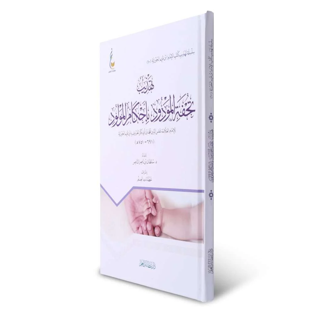تهذيب تحفة المودود بأحكام المولود - Image 2