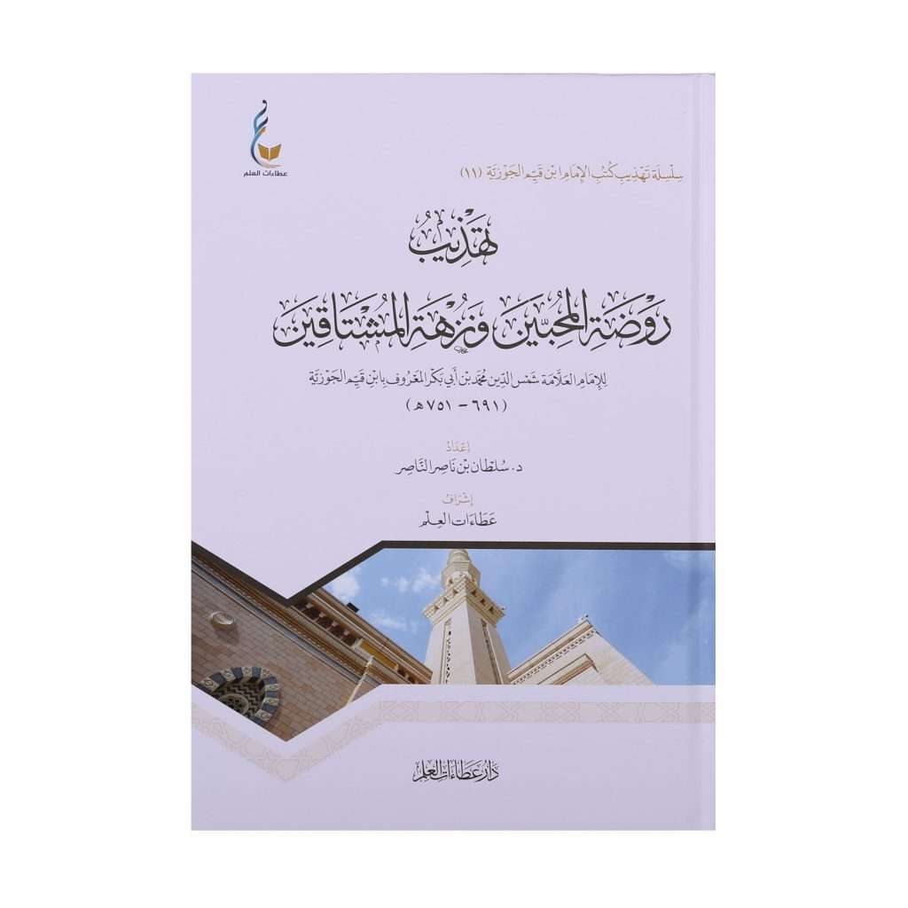 تهذيب روضة المحبين ونزهة المشتاقين