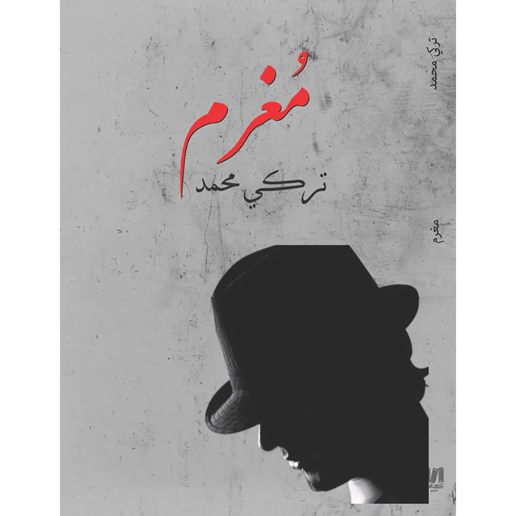 مغرم