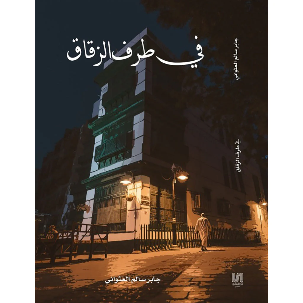في طرف الزقاق