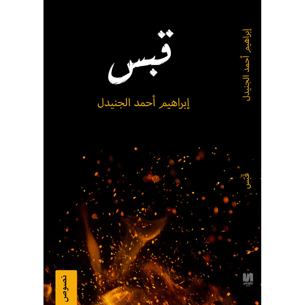 قبس