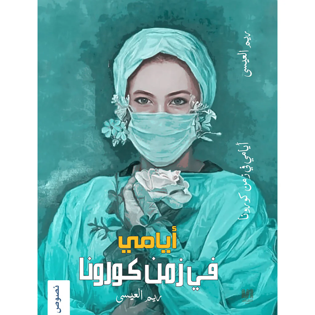 أيامي في زمن الكورونا