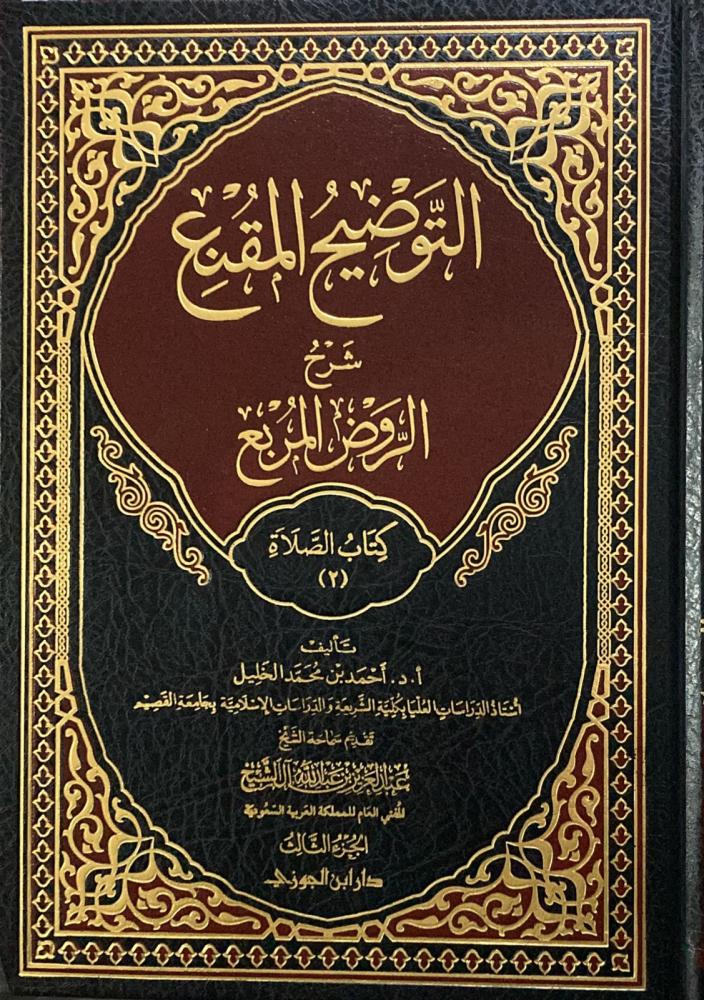 التوضيح المقنع كتاب الصلاة ج3 - Image 4