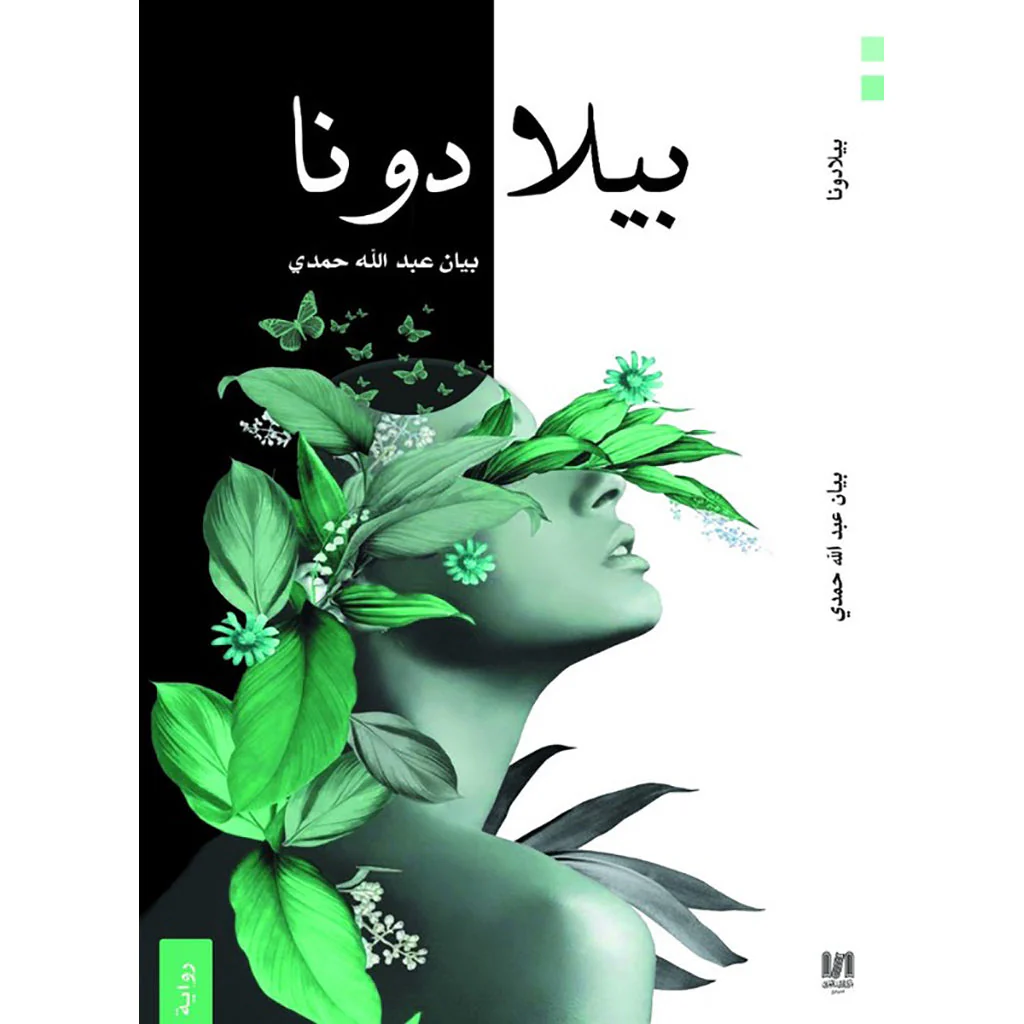 بيلا دونا