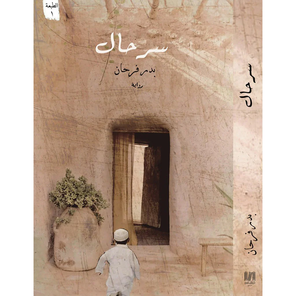 سرحال