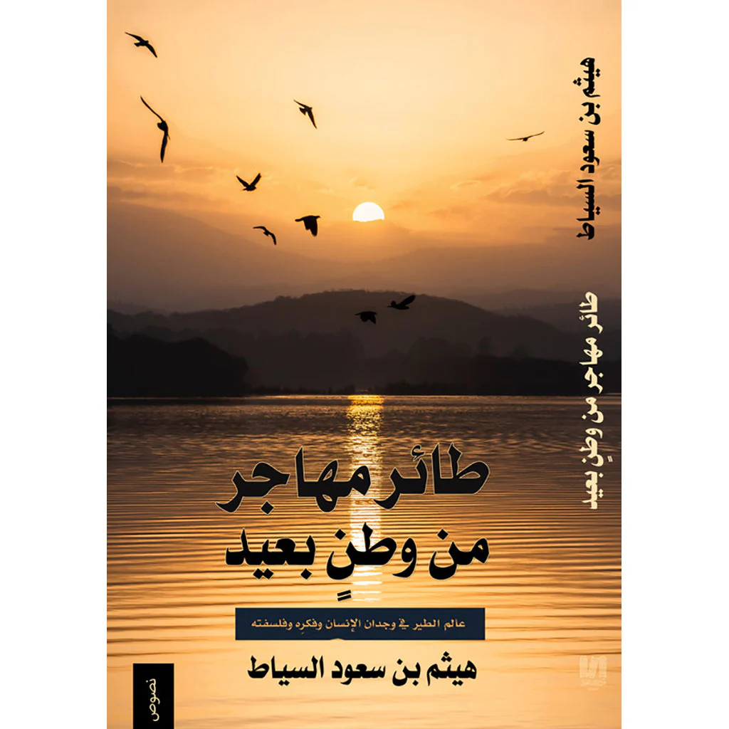 طائر مهاجر من وطن بعيد
