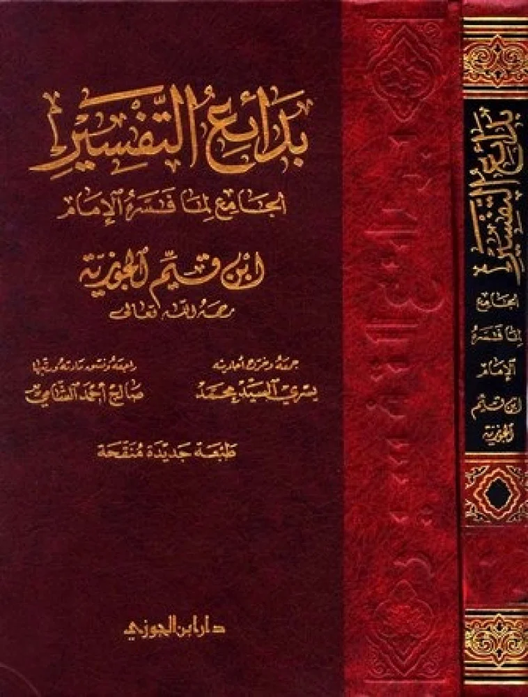 بدائع التفسير لابن القيم 3 مجلد - Image 2