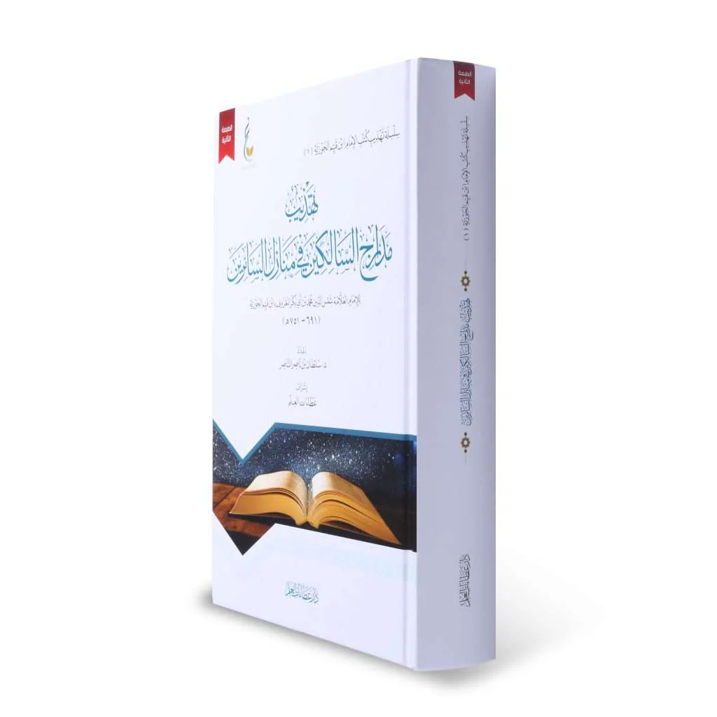 تهذيب مدارج السالكين في منازل السائرين - Image 2