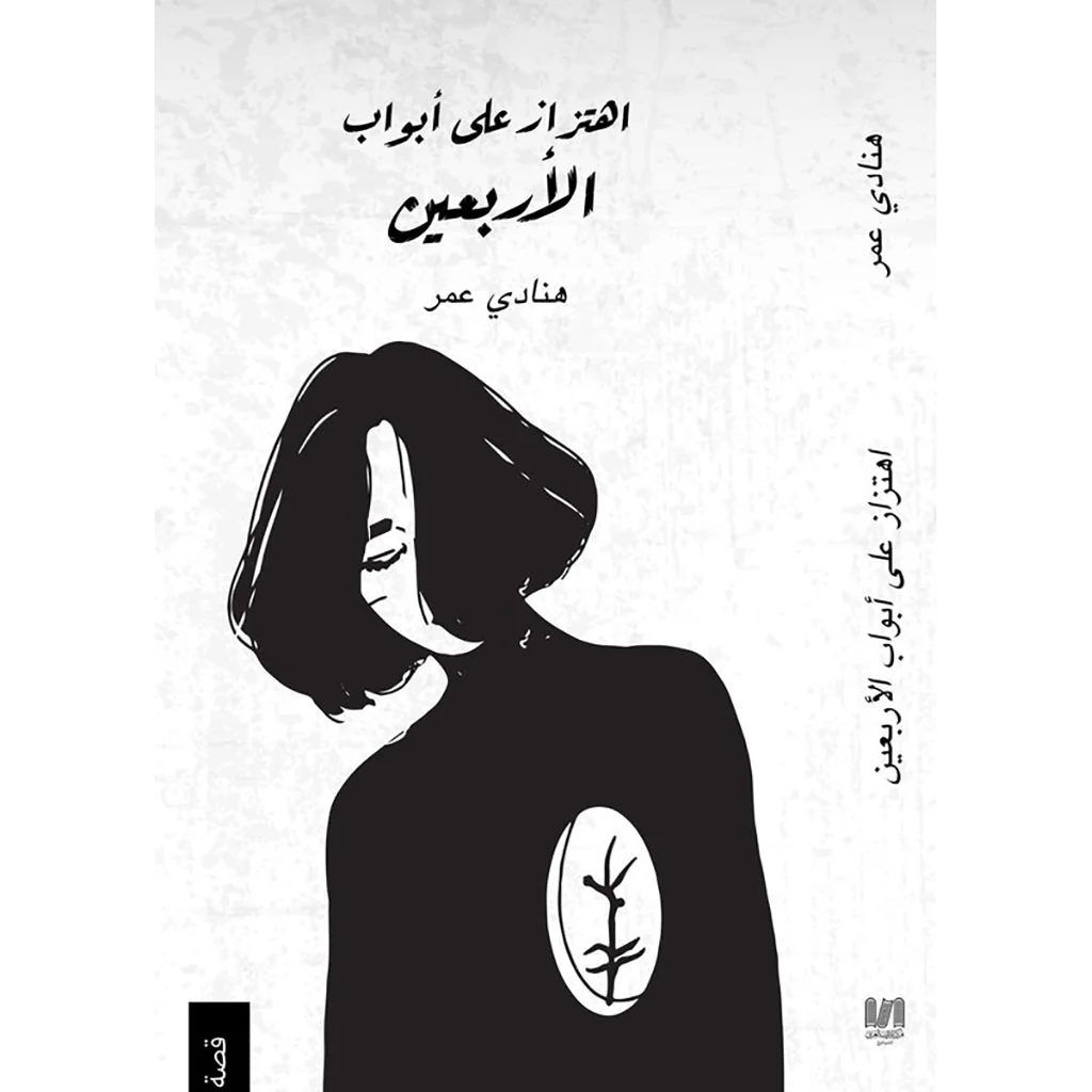 اهتزاز على أبواب الأربعين