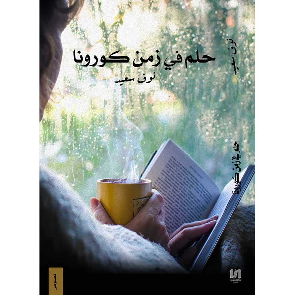 حلم في زمن الكورونا