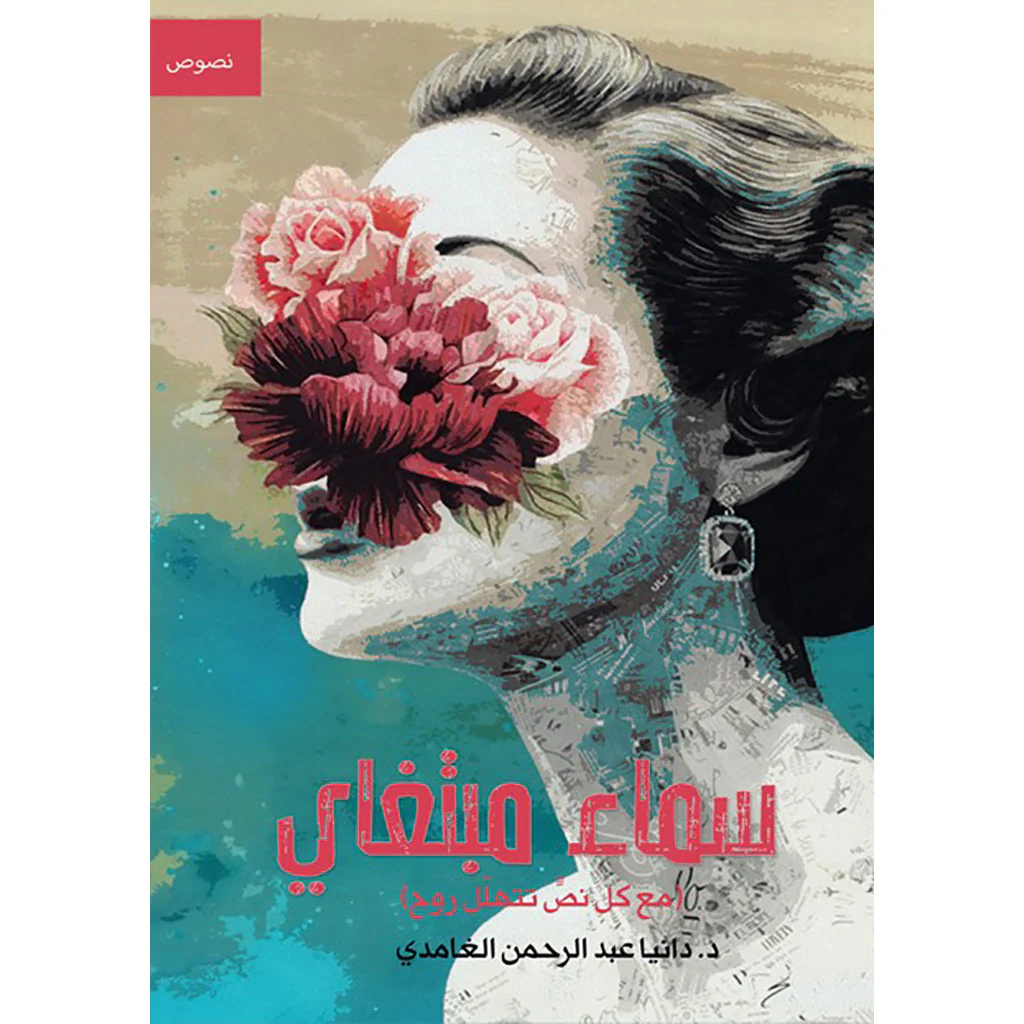 سماء مبتغاي