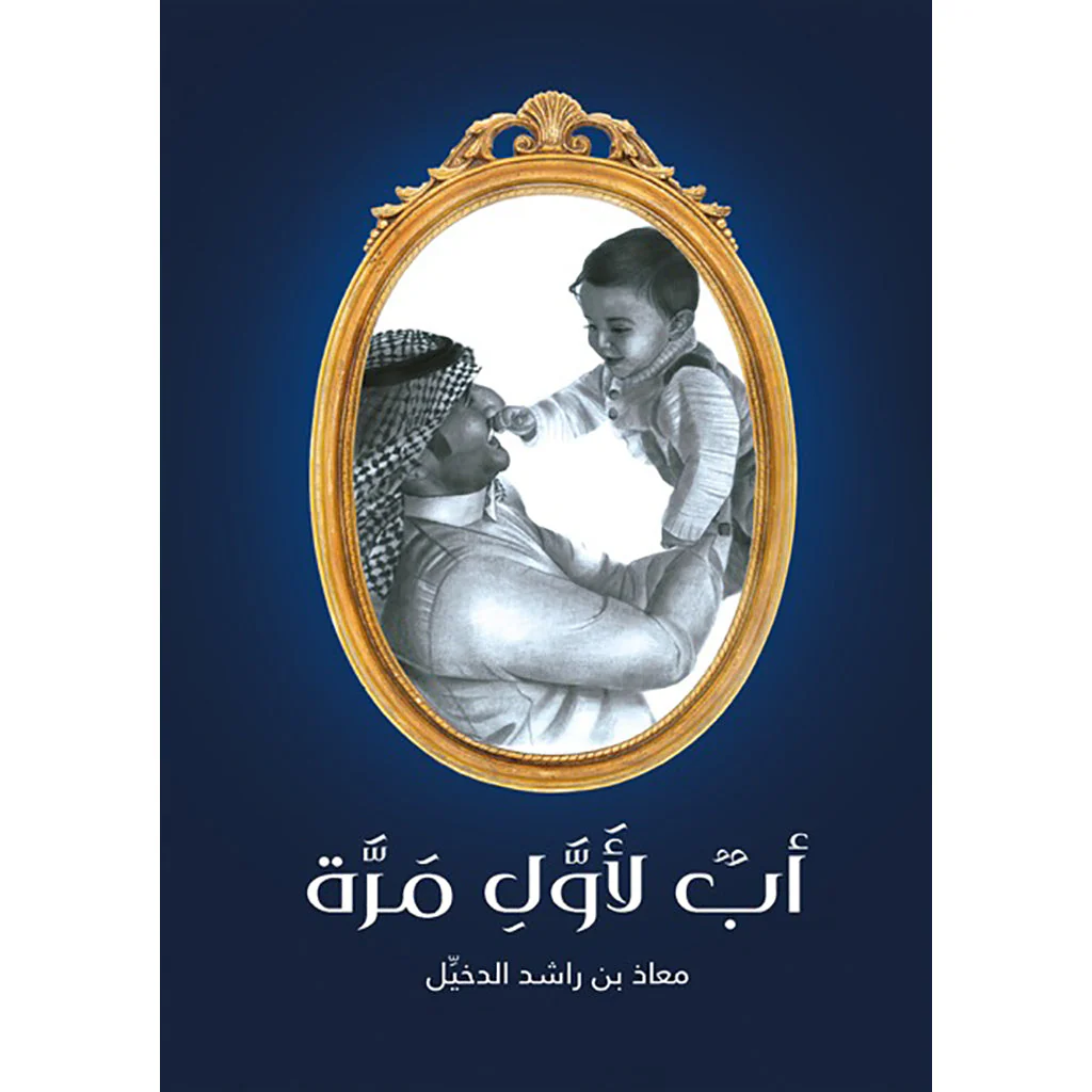 أب لأول مرة