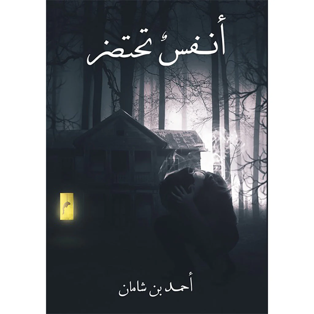 أنفس تحتضر