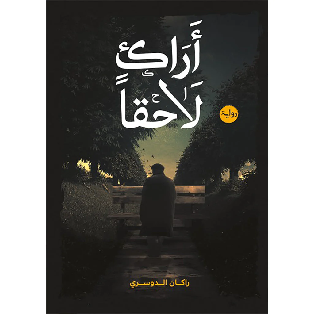 أراك لاحقاً