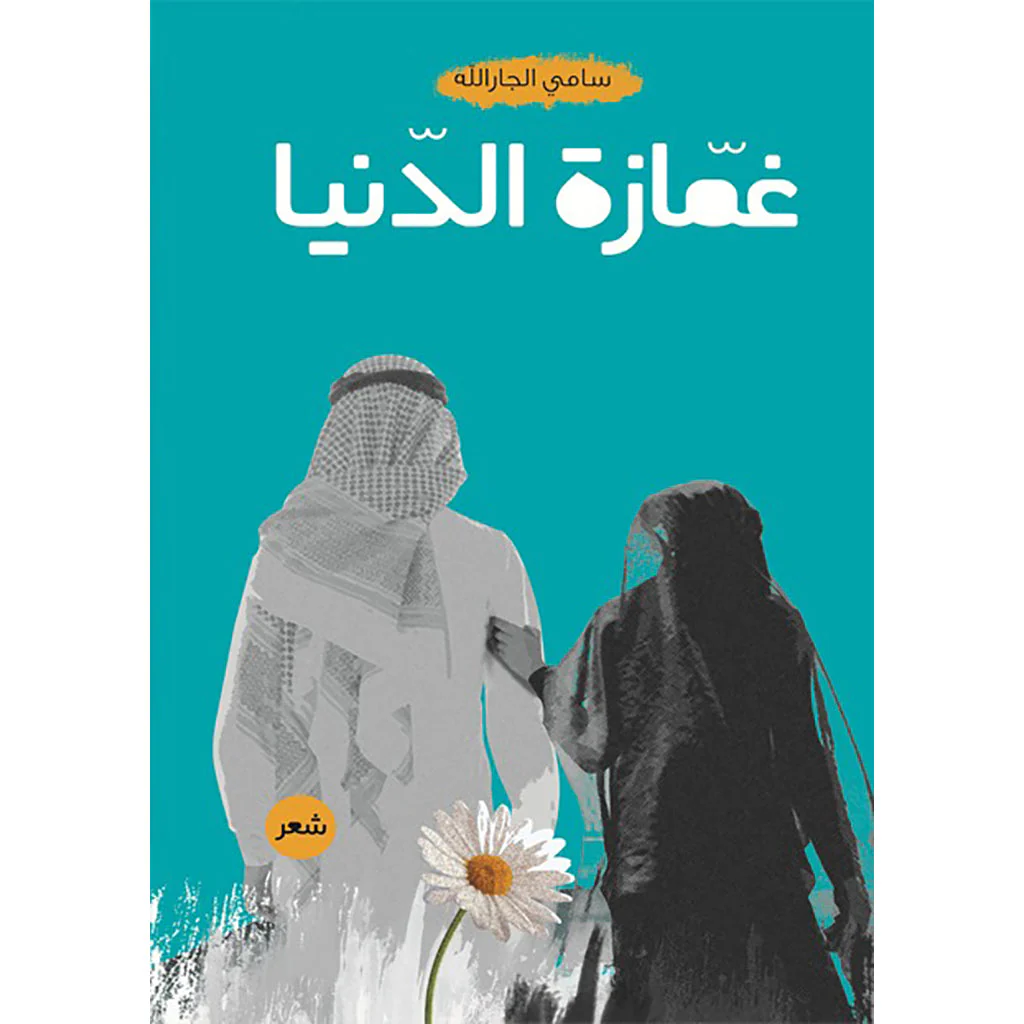 غمازة الدنيا