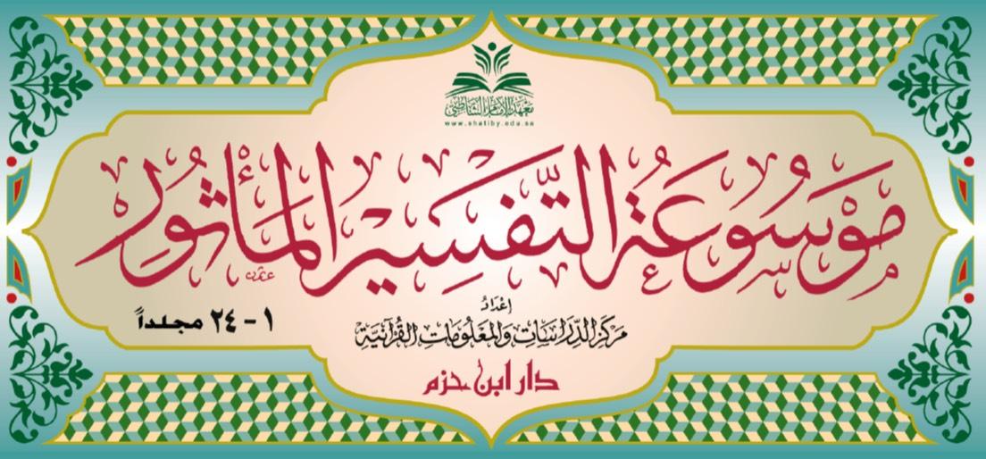 موسوعة التفسير المأثور 24 مجلد - Image 2