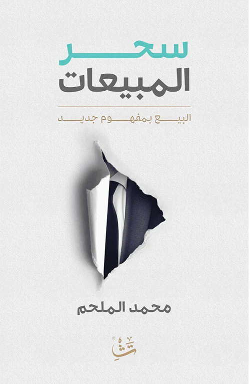 سحر المبيعات