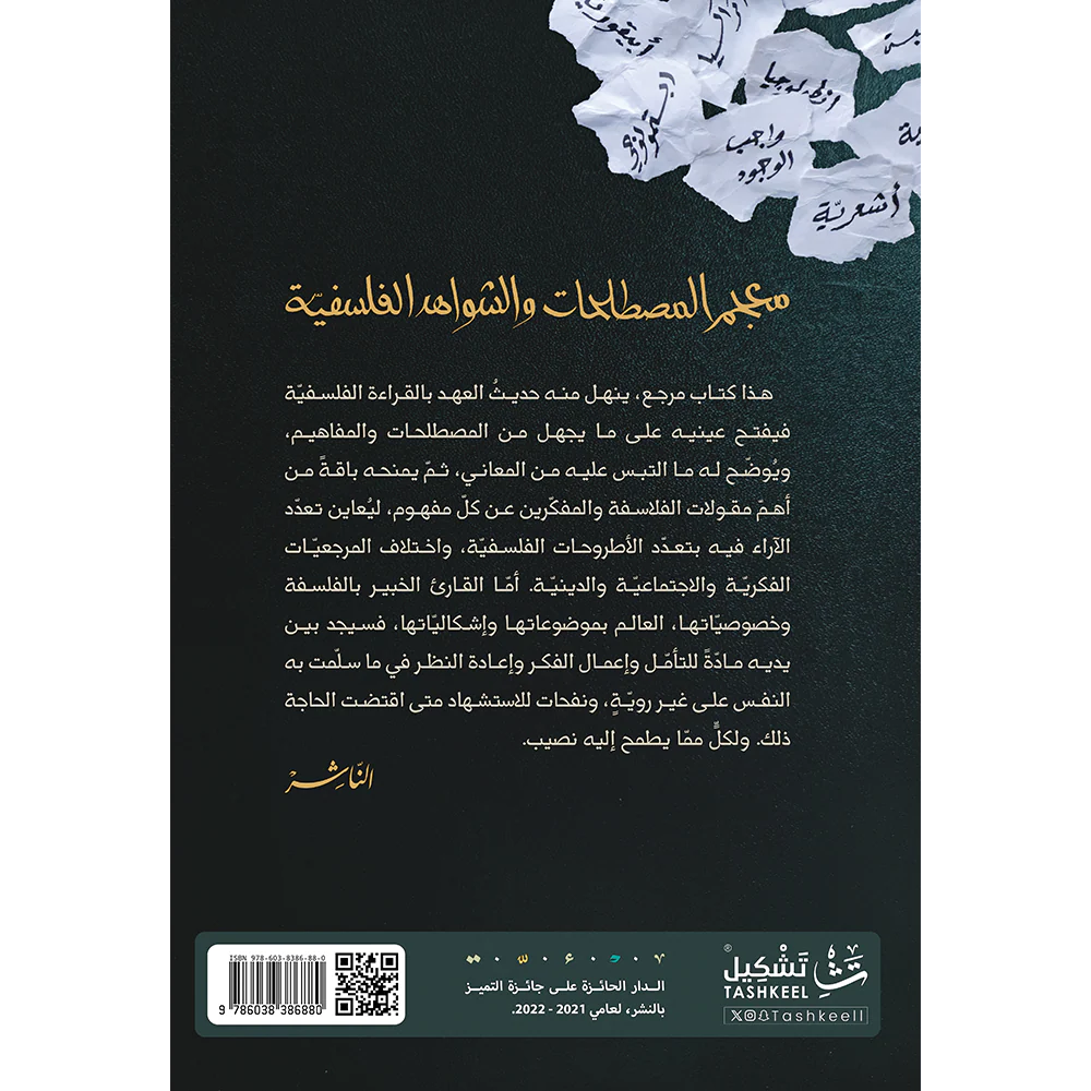 معجم المصطلحات والشواهد الفلسفية - Image 2
