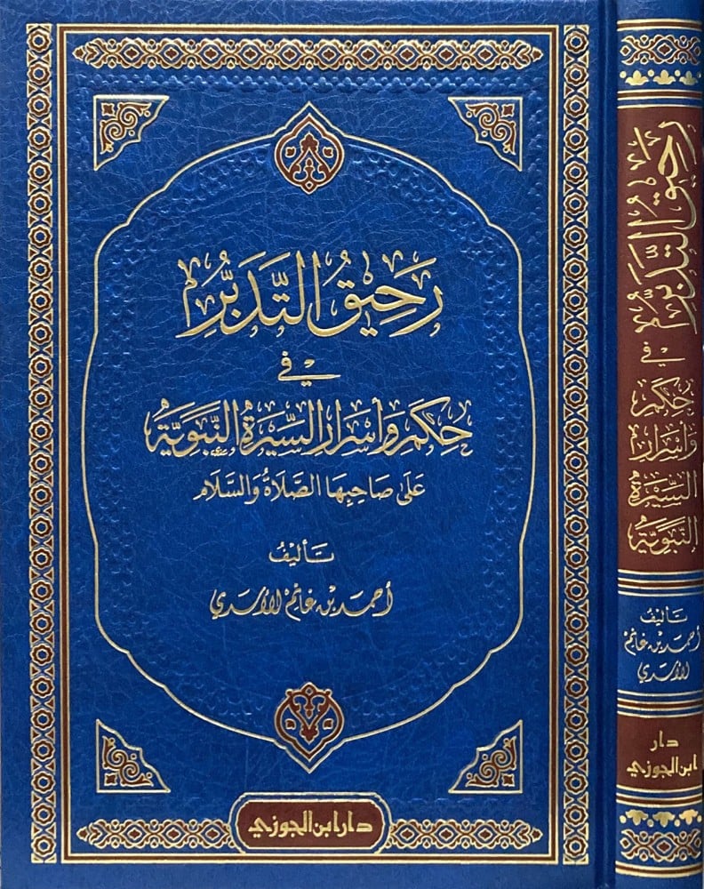رحيق التدبر في حكم واسرار السيرة النبوية - Image 3