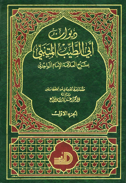 ديوان ابي الطيب المتنبي