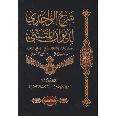 شرح الواحدي لديوان المتنبي 5 مجلد - Image 2