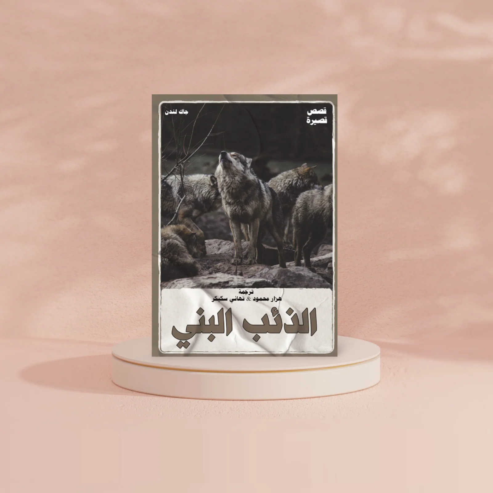 الذئب البني - Image 2